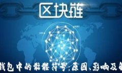 以太坊钱包中的骷髅符号