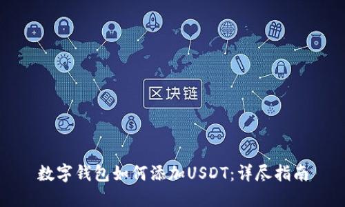 数字钱包如何添加USDT：详尽指南