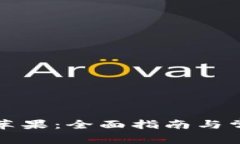 TP钱包下载苹果：全面指南