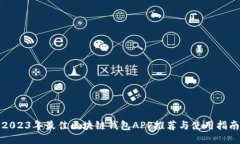 2023年最佳区块链钱包APP推