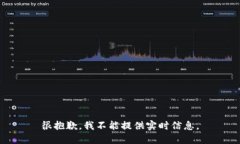 很抱歉，我不能提供实时