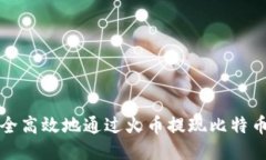 如何安全高效地通过火币