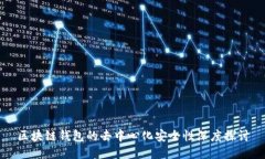 区块链钱包的去中心化安