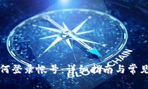 TP钱包如何登录帐号：详细指南与常见问题解答