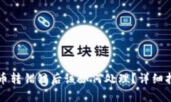 TP钱包币转错链后该如何处