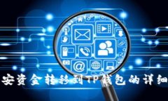 如何将币安资金转移到T