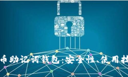 全面了解虚拟币助记词钱包：安全性、使用技巧与常见问题