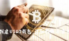 如何创建USDT钱包：详细指