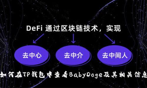 如何在TP钱包中查看BabyDoge及其相关信息
