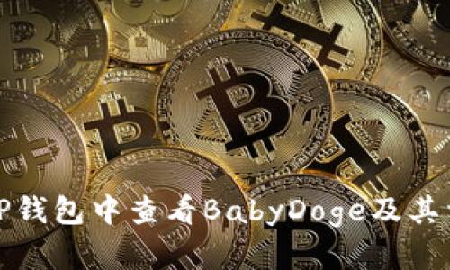 如何在TP钱包中查看BabyDoge及其相关信息