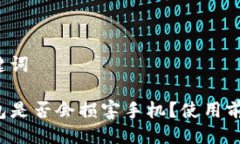 与关键词TP钱包是否会损害