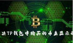 如何解决TP钱包中购买的币