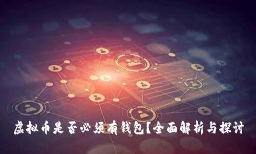 虚拟币是否必须有钱包？全面解析与探讨