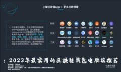 : 2023年最实用的区块链钱