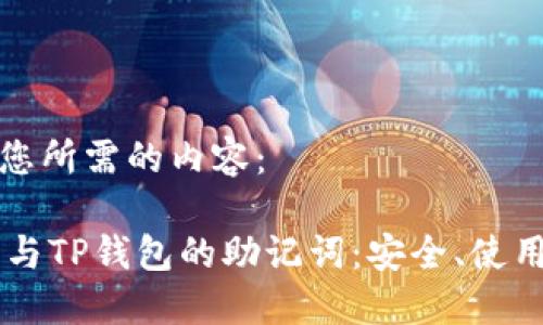以下是您所需的内容：

IM钱包与TP钱包的助记词：安全、使用与比较