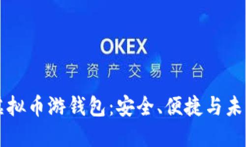 了解虚拟币游钱包：安全、便捷与未来趋势