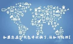 如果您在TP钱包中被骗了，