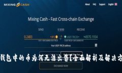 TP钱包中的币为何无法出售