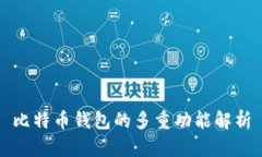 比特币钱包的多重功能解