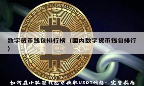 
如何在小狐狸钱包中换取USDT网络: 完整指南