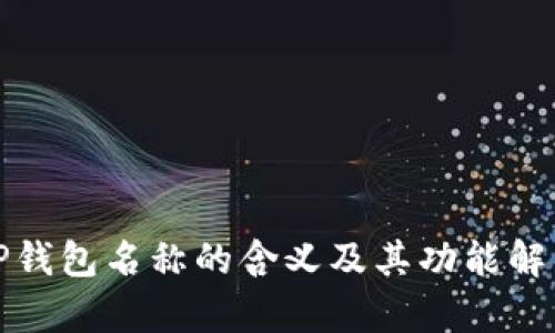 TP钱包名称的含义及其功能解析