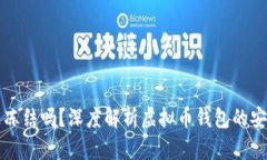 虚拟币钱包能冻结吗？深