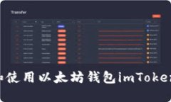 如何下载和使用以太坊钱