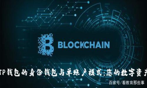 深入解析TP钱包的身份钱包与单账户模式：您的数字资产安全防线