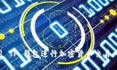 如何使用 TP 钱包进行加密