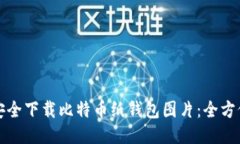 如何安全下载比特币纸钱