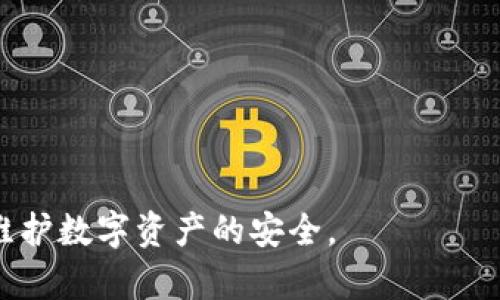   TP钱包私钥算法全解析：安全性、生成方式及其重要性 / 
 guanjianci TP钱包, 私钥, 加密算法, 区块链, 数字钱包 /guanjianci 

随着区块链技术和加密货币的普及，数字钱包在我们的生活中变得越来越重要。其中，TP钱包作为一种用户友好的数字钱包，吸引了大量用户使用。在TP钱包中，私钥是保护用户资金安全的关键。本文将深入探讨TP钱包的私钥算法，包括私钥的生成、加密算法的安全性，以及私钥失窃的后果和如何有效保护私钥。

一、TP钱包是什么？
TP钱包（Token Pocket Wallet）是一种多链，去中心化的数字钱包，支持多种主流数字货币的存储与交易。它尤其受到中国用户的喜爱，因其界面友好，操作简单。TP钱包允许用户创建自己的数字资产、参与去中心化金融（DeFi）项目以及进行数字资产的管理。
TP钱包的核心功能之一是保护用户的私钥，确保其数字资产的安全。因此，理解TP钱包的私钥算法以及相关的加密技术是非常必要的。

二、什么是私钥？
在区块链技术中，私钥是与公钥相对应的加密密钥。它是生成数字签名并发起交易的唯一凭证。只有拥有私钥的用户，才能对其数字资产进行操作。如果他人获取到这个私钥，便可以轻易地转移出你的资产。
私钥的生成通常依赖于复杂的数学算法，因此很难被破解。不同于传统银行的账号密码系统，区块链采用了去中心化的方式，极大减少了用户信息被盗用的风险，但私钥的泄露仍然是区块链资产安全的最大威胁之一。

三、TP钱包私钥的生成算法
TP钱包生成私钥的算法通常基于椭圆曲线密码学（ECC），这是现代加密技术中一种非常流行的密钥生成方式。椭圆曲线密码学的主要优势在于，它能够在较短的密钥长度下提供较高的安全性。例如，256位的密钥在ECC中可提供与3072位RSA密钥相同的安全性。
具体来说，TP钱包可能使用以下几个步骤来生成私钥：
ol
    listrong随机数生成：/strong首先，TP钱包会生成一个安全的随机数。这个随机数的生成需要一个高质量的随机数生成器，以保证私钥的随机性与安全性。/li
    listrong椭圆曲线运算：/strong随后，生成的随机数将被用作椭圆曲线算法中的私钥。在此过程中，应用了特定的椭圆曲线和数学公式，形成私钥与公钥之间的一一对应关系。/li
    listrong私钥导出：/strong生成的私钥会以特定的格式导出，并存储或者显示给用户。此时，用户需确保此私钥的安全性，避免泄露。/li
/ol

四、私钥的安全性
TP钱包在生成和存储私钥过程中，采用了多种安全措施以确保私钥的安全性，包括但不限于：
ul
    listrong离线存储：/strong私钥通常不会直接存储在互联网上，而是存储在用户的设备中，或通过硬件钱包进行离线管理。/li
    listrong加密存储：/strongTP钱包将私钥进行加密存储，确保即使在设备被攻击的情况下，私钥依然不易被获取。/li
    listrong多签名机制：/strong为了进一步提高安全性，用户可以启用多签名功能，需要多把私钥签名才能完成一次交易。/li
/ul
通过这些安全措施，TP钱包的私钥管理在一定程度上降低了用户资金被盗取的风险，但用户也需要负责保管好自己的私钥，增强自身的安全意识。

五、私钥丢失或被盗的后果
私钥是控制数字资产的唯一途径，如果私钥丢失或被盗，相应的数字资产就会面临被转移或无法再访问的风险。这种情况往往是不可逆转的，因为区块链网络本身并没有救助机制。
如果你的私钥已被盗，理论上攻击者能够随意支配你的资产，转移到其它钱包中。而这种盗窃往往是不可追踪的，因为区块链的去中心化特性使得所有交易都是匿名的，一旦资产转走，便难以追回。
在这种情况下，用户只能接受损失。因此，保障私钥的安全性显得尤为重要，用户在使用TP钱包时应采取相应的预防措施。

六、如何有效保护TP钱包私钥？
保护TP钱包的私钥的有效方法包括：
ul
    listrong使用硬件钱包：/strong硬件钱包能够更安全地存储私钥，避免被恶意软件攻击。/li
    listrong定期备份：/strong用户可定期备份私钥，确保在设备丢失或损坏的情况下能够恢复访问。/li
    listrong启用双重认证：/strong如果TP钱包支持双重认证，用户应务必启用，以提高安全性。/li
    listrong保持软件更新：/strong及时更新TP钱包软件，修复可能存在的漏洞。/li
    listrong避免公共Wi-Fi：/strong尽量避免在不安全的网络环境下使用钱包，以免遭受网络攻击。/li
/ul
总之，用户应时刻保持警惕，并采取必要的措施来保护私钥的安全，才能维护自身的数字资产安全。

七、常见问题解答

1. TP钱包的私钥能否恢复？
一旦私钥丢失，相关的资产也将随之丢失。TP钱包在设计上不提供私钥恢复机制。因此，用户在使用TP钱包时，务必要备份好私钥，并将其保存在安全的地方。

2. TP钱包如何防止恶意软件攻击？
TP钱包通过多层安全措施来防止恶意软件攻击。例如，TP钱包会使用安全代码来验证传输数据的完整性，并对交易进行加密。同时，用户也需要提高自身的安全意识，避免下载和安装未知来源的软件。

3. 如何选择安全的TP钱包？
选择安全的TP钱包需要关注其安全性、开发团队背景、用户评价和技术支持等方面。选择知名度高、用户反馈好的钱包，能有效减少风险。

4. TP钱包中私钥丢失后，该如何处理？
如果私钥丢失，用户将无法访问相应的数字资产。在这种情况下，建议用户尝试回忆私钥的推导过程，但普遍来说，资产将无法恢复。

5. TP钱包是否支持多种加密货币？
是的，TP钱包支持多种主流数字货币的存储与交换。用户只需添加相关的资产信息，便可以在TP钱包中管理多种资产。

总之，TP钱包的私钥算法及其保护措施是确保用户资金安全的重要一环。用户应时刻提高自身的安全意识，合理管理和保护自己的私钥，以维护数字资产的安全。