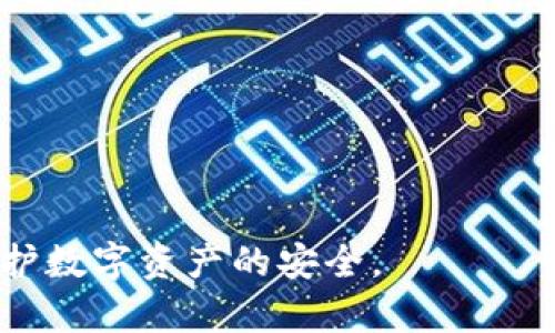   TP钱包私钥算法全解析：安全性、生成方式及其重要性 / 
 guanjianci TP钱包, 私钥, 加密算法, 区块链, 数字钱包 /guanjianci 

随着区块链技术和加密货币的普及，数字钱包在我们的生活中变得越来越重要。其中，TP钱包作为一种用户友好的数字钱包，吸引了大量用户使用。在TP钱包中，私钥是保护用户资金安全的关键。本文将深入探讨TP钱包的私钥算法，包括私钥的生成、加密算法的安全性，以及私钥失窃的后果和如何有效保护私钥。

一、TP钱包是什么？
TP钱包（Token Pocket Wallet）是一种多链，去中心化的数字钱包，支持多种主流数字货币的存储与交易。它尤其受到中国用户的喜爱，因其界面友好，操作简单。TP钱包允许用户创建自己的数字资产、参与去中心化金融（DeFi）项目以及进行数字资产的管理。
TP钱包的核心功能之一是保护用户的私钥，确保其数字资产的安全。因此，理解TP钱包的私钥算法以及相关的加密技术是非常必要的。

二、什么是私钥？
在区块链技术中，私钥是与公钥相对应的加密密钥。它是生成数字签名并发起交易的唯一凭证。只有拥有私钥的用户，才能对其数字资产进行操作。如果他人获取到这个私钥，便可以轻易地转移出你的资产。
私钥的生成通常依赖于复杂的数学算法，因此很难被破解。不同于传统银行的账号密码系统，区块链采用了去中心化的方式，极大减少了用户信息被盗用的风险，但私钥的泄露仍然是区块链资产安全的最大威胁之一。

三、TP钱包私钥的生成算法
TP钱包生成私钥的算法通常基于椭圆曲线密码学（ECC），这是现代加密技术中一种非常流行的密钥生成方式。椭圆曲线密码学的主要优势在于，它能够在较短的密钥长度下提供较高的安全性。例如，256位的密钥在ECC中可提供与3072位RSA密钥相同的安全性。
具体来说，TP钱包可能使用以下几个步骤来生成私钥：
ol
    listrong随机数生成：/strong首先，TP钱包会生成一个安全的随机数。这个随机数的生成需要一个高质量的随机数生成器，以保证私钥的随机性与安全性。/li
    listrong椭圆曲线运算：/strong随后，生成的随机数将被用作椭圆曲线算法中的私钥。在此过程中，应用了特定的椭圆曲线和数学公式，形成私钥与公钥之间的一一对应关系。/li
    listrong私钥导出：/strong生成的私钥会以特定的格式导出，并存储或者显示给用户。此时，用户需确保此私钥的安全性，避免泄露。/li
/ol

四、私钥的安全性
TP钱包在生成和存储私钥过程中，采用了多种安全措施以确保私钥的安全性，包括但不限于：
ul
    listrong离线存储：/strong私钥通常不会直接存储在互联网上，而是存储在用户的设备中，或通过硬件钱包进行离线管理。/li
    listrong加密存储：/strongTP钱包将私钥进行加密存储，确保即使在设备被攻击的情况下，私钥依然不易被获取。/li
    listrong多签名机制：/strong为了进一步提高安全性，用户可以启用多签名功能，需要多把私钥签名才能完成一次交易。/li
/ul
通过这些安全措施，TP钱包的私钥管理在一定程度上降低了用户资金被盗取的风险，但用户也需要负责保管好自己的私钥，增强自身的安全意识。

五、私钥丢失或被盗的后果
私钥是控制数字资产的唯一途径，如果私钥丢失或被盗，相应的数字资产就会面临被转移或无法再访问的风险。这种情况往往是不可逆转的，因为区块链网络本身并没有救助机制。
如果你的私钥已被盗，理论上攻击者能够随意支配你的资产，转移到其它钱包中。而这种盗窃往往是不可追踪的，因为区块链的去中心化特性使得所有交易都是匿名的，一旦资产转走，便难以追回。
在这种情况下，用户只能接受损失。因此，保障私钥的安全性显得尤为重要，用户在使用TP钱包时应采取相应的预防措施。

六、如何有效保护TP钱包私钥？
保护TP钱包的私钥的有效方法包括：
ul
    listrong使用硬件钱包：/strong硬件钱包能够更安全地存储私钥，避免被恶意软件攻击。/li
    listrong定期备份：/strong用户可定期备份私钥，确保在设备丢失或损坏的情况下能够恢复访问。/li
    listrong启用双重认证：/strong如果TP钱包支持双重认证，用户应务必启用，以提高安全性。/li
    listrong保持软件更新：/strong及时更新TP钱包软件，修复可能存在的漏洞。/li
    listrong避免公共Wi-Fi：/strong尽量避免在不安全的网络环境下使用钱包，以免遭受网络攻击。/li
/ul
总之，用户应时刻保持警惕，并采取必要的措施来保护私钥的安全，才能维护自身的数字资产安全。

七、常见问题解答

1. TP钱包的私钥能否恢复？
一旦私钥丢失，相关的资产也将随之丢失。TP钱包在设计上不提供私钥恢复机制。因此，用户在使用TP钱包时，务必要备份好私钥，并将其保存在安全的地方。

2. TP钱包如何防止恶意软件攻击？
TP钱包通过多层安全措施来防止恶意软件攻击。例如，TP钱包会使用安全代码来验证传输数据的完整性，并对交易进行加密。同时，用户也需要提高自身的安全意识，避免下载和安装未知来源的软件。

3. 如何选择安全的TP钱包？
选择安全的TP钱包需要关注其安全性、开发团队背景、用户评价和技术支持等方面。选择知名度高、用户反馈好的钱包，能有效减少风险。

4. TP钱包中私钥丢失后，该如何处理？
如果私钥丢失，用户将无法访问相应的数字资产。在这种情况下，建议用户尝试回忆私钥的推导过程，但普遍来说，资产将无法恢复。

5. TP钱包是否支持多种加密货币？
是的，TP钱包支持多种主流数字货币的存储与交换。用户只需添加相关的资产信息，便可以在TP钱包中管理多种资产。

总之，TP钱包的私钥算法及其保护措施是确保用户资金安全的重要一环。用户应时刻提高自身的安全意识，合理管理和保护自己的私钥，以维护数字资产的安全。