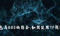 全面解析TP钱包与EOS的结合