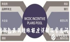 以太坊钱包最低转账额度