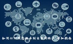 如何从TP钱包提币到交易所