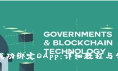 TP钱包如何成功绑定DApp：