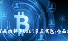 如何成功部署USDT节点钱包