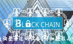  TP钱包如何查询登录过的