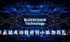 如何将以太坊成功转移到