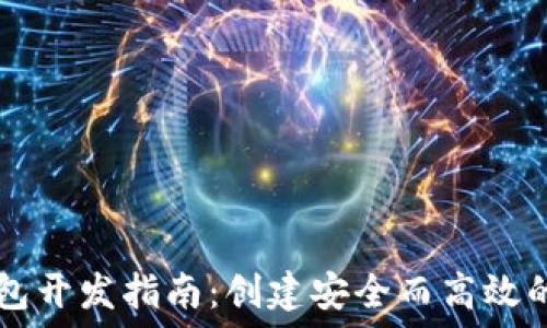   
区块链钱包开发指南：创建安全而高效的钱包平台