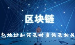 比特币钱包地址如何及时