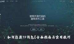 : 如何隐藏TP钱包？全面指