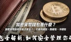 以太坊钱包全解析：如何