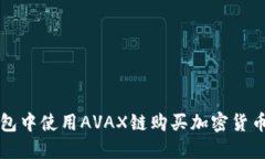 如何在TP钱包中使用AVAX链