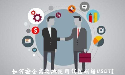 
如何安全高效地使用钱包划转USDT？
