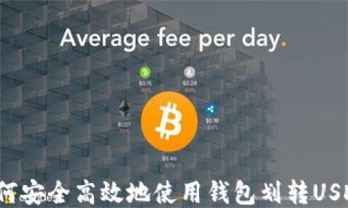 
如何安全高效地使用钱包划转USDT？