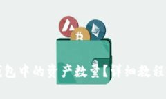 如何查看TP冷钱包中的资产