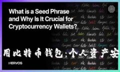 如何选择和使用比特币钱