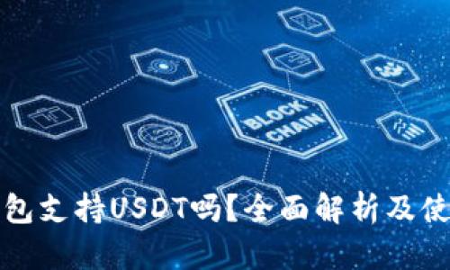 火币钱包支持USDT吗？全面解析及使用指南