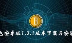 TP钱包安卓版1.3.1版本下载